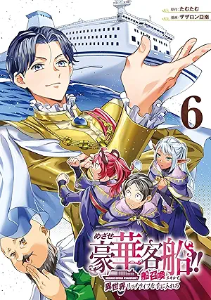 Mezase goka kyakusen!! Fune shokan sukiru de isekai ricchiraifu o te ni irero (めざせ豪華客船!! ～船召喚スキルで異世界リッチライフを手に入れろ～) 01-06