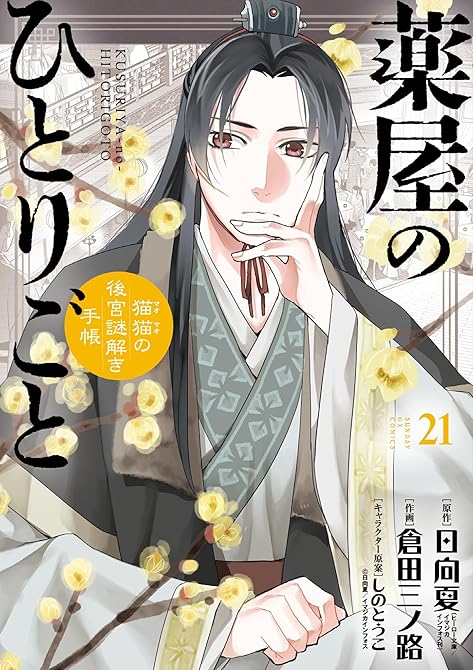 『薬屋のひとりごと～猫猫の後宮謎解き手帳～ 既刊21巻』の表紙イラスト 電子書籍 漫画