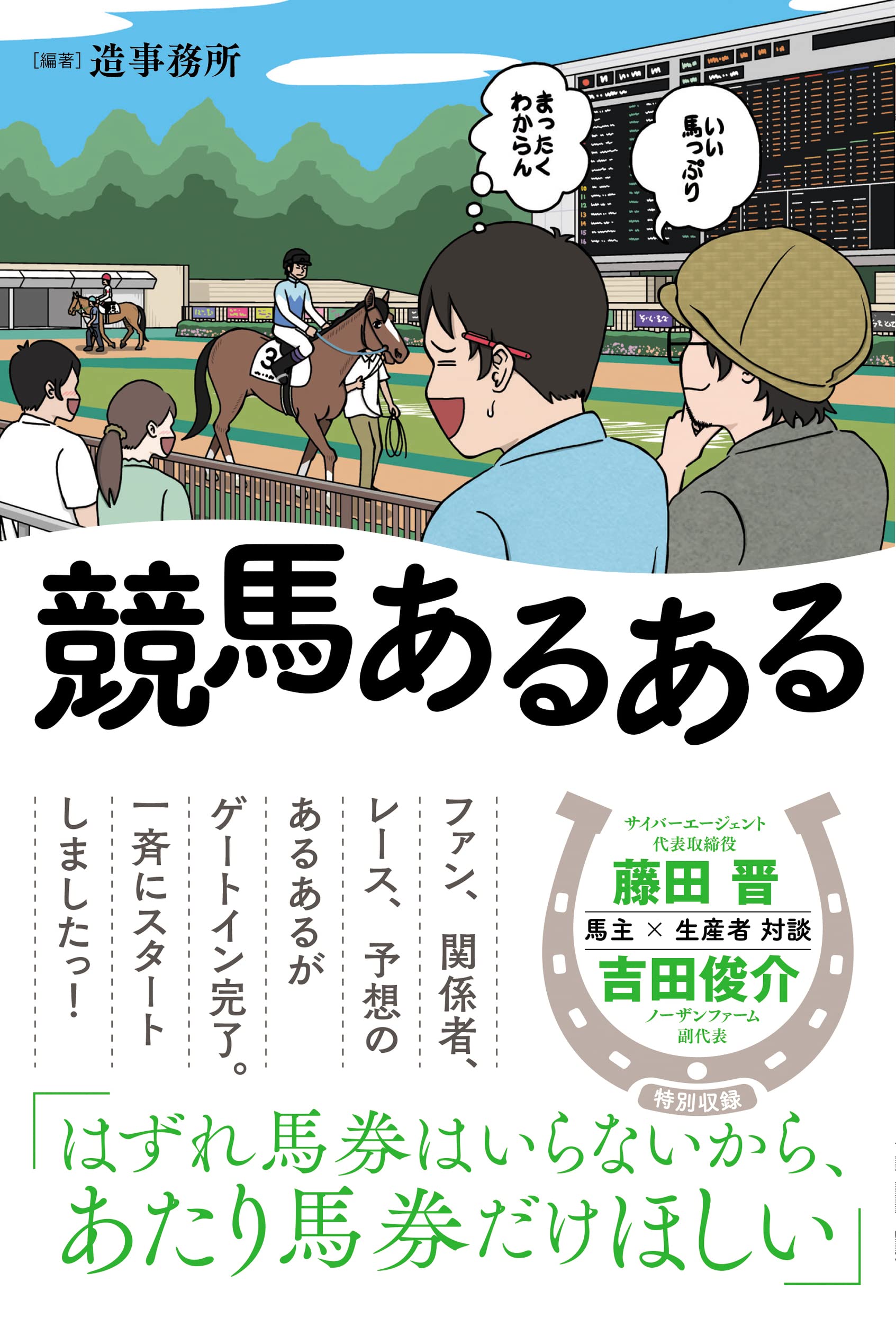 競馬あるある 造事務所 本 通販 Amazon