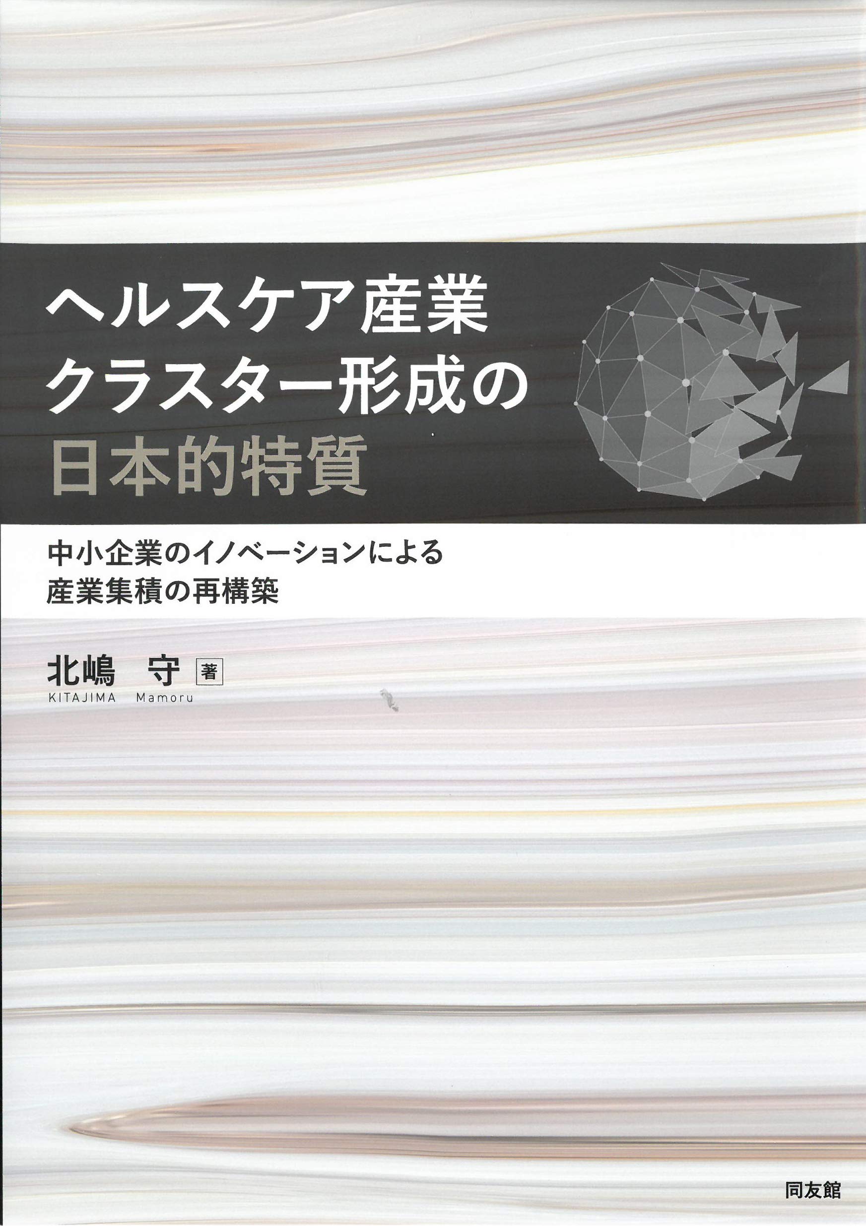 Amazon.co.jp: ヘルスケア産業クラスター形成の日本的特質: 中小