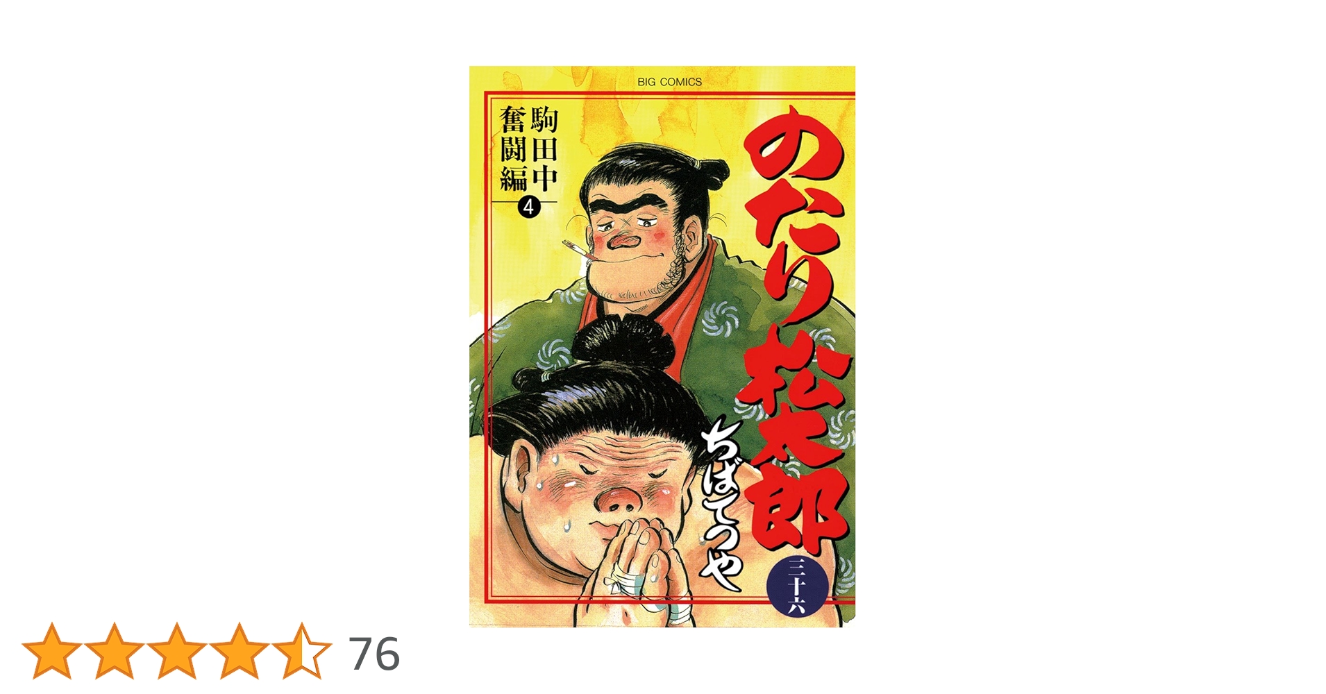 のたり松太郎（36） (ビッグコミックス) | ちばてつや | 青年