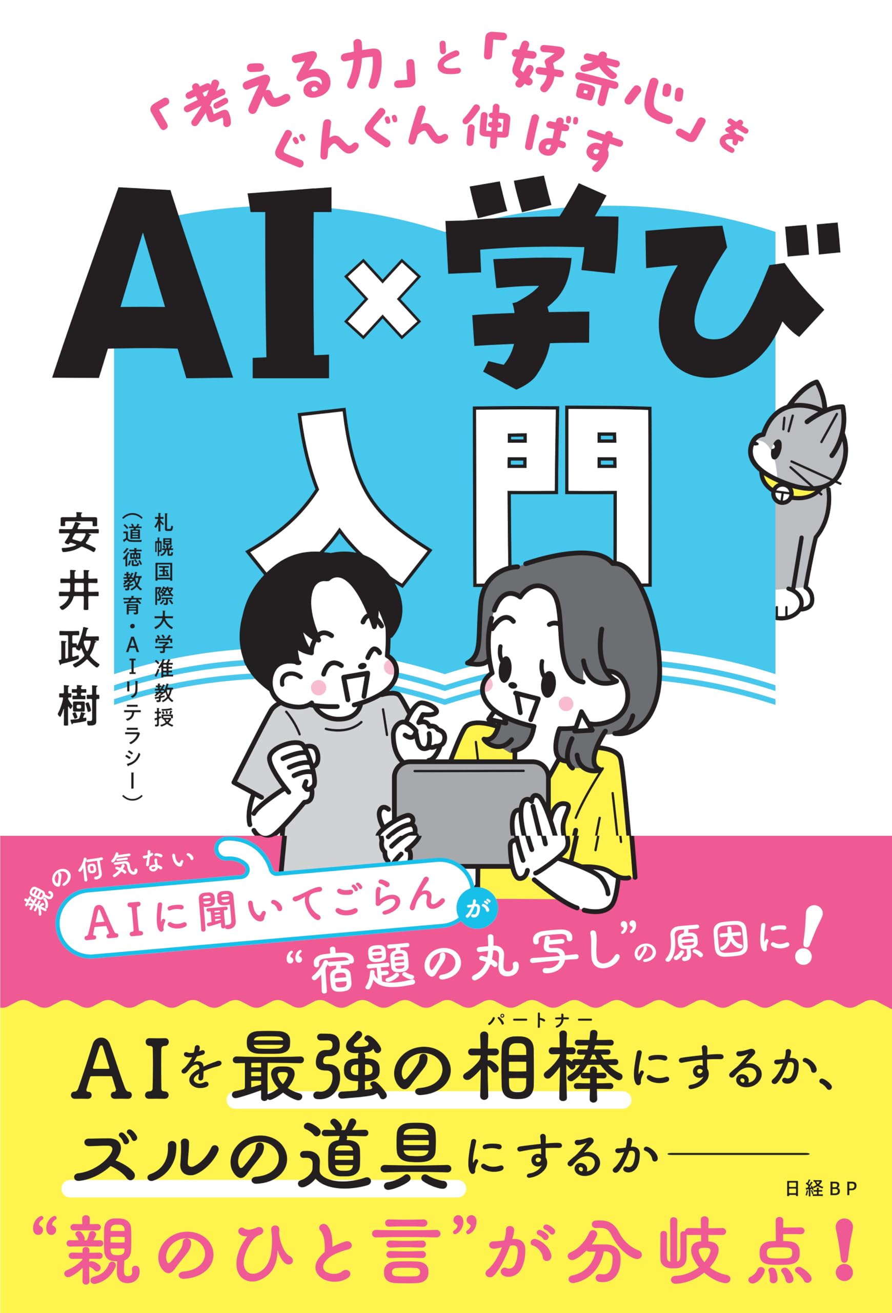 考える力」と「好奇心」をぐんぐん伸ばす AI×学び入門 | 安井政樹 |本