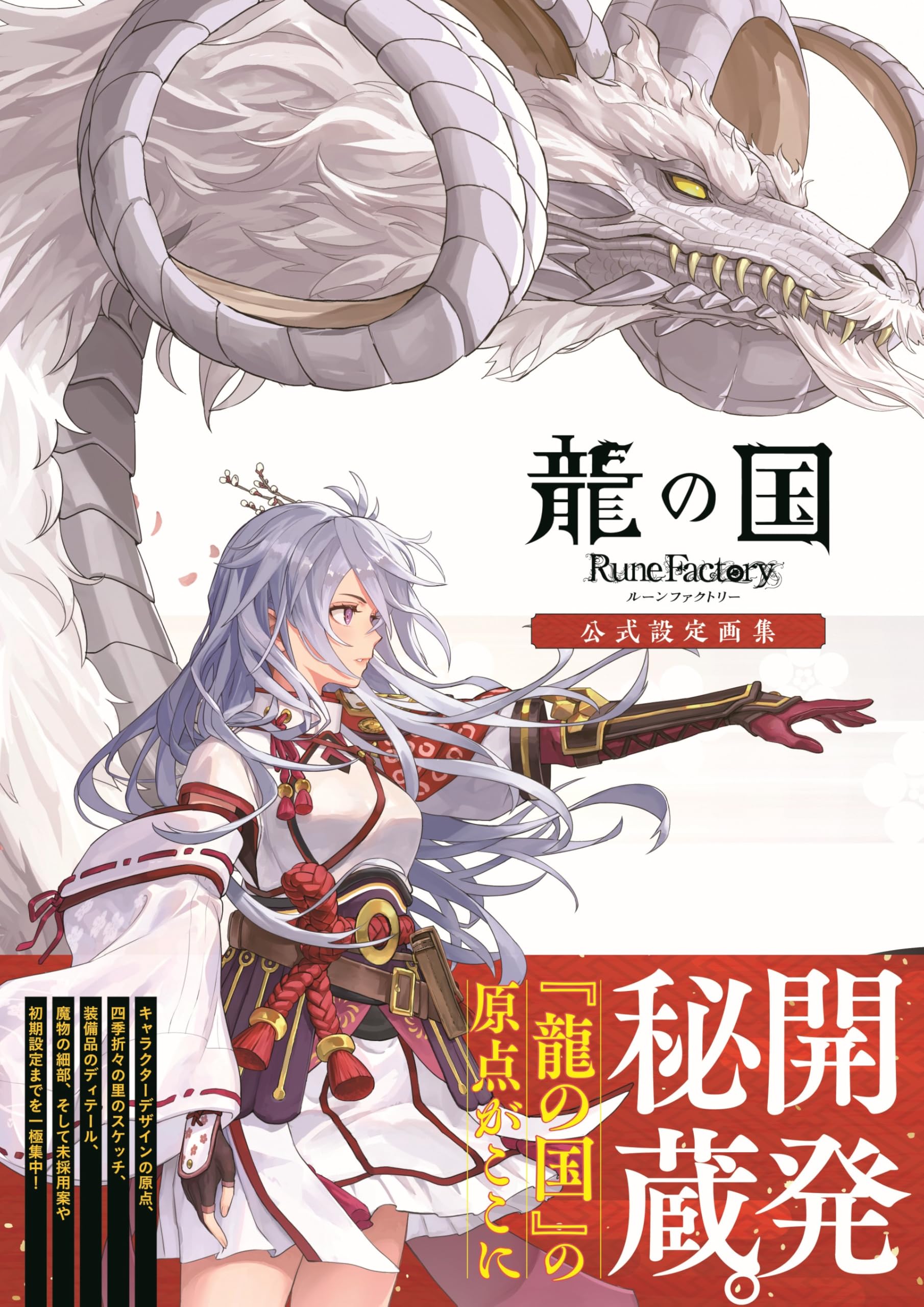 Amazon.co.jp: 龍の国 ルーンファクトリー 公式設定画集 : ファミ通