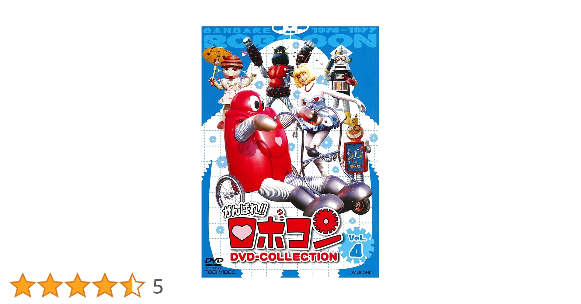 (未使用･未開封品)　がんばれ!!ロボコン DVD-COLLECTION Vol.4 og8985z 未使用・未開封品) がんばれ!!ロボコン DVD-COLLECTION Vol.4