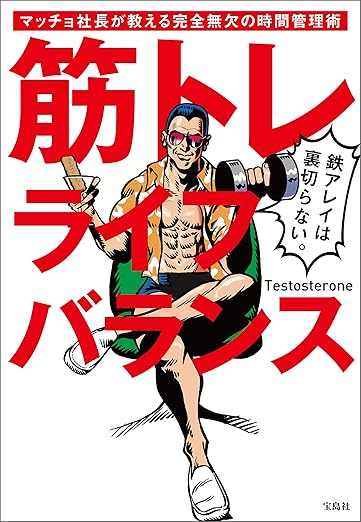 筋トレライフバランス マッチョ社長が教える完全無欠の時間管理術
