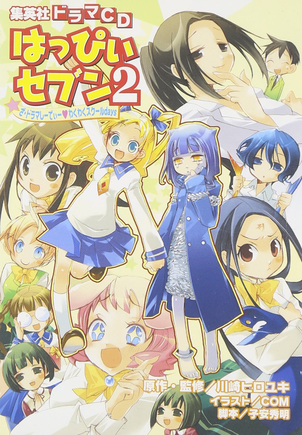 Amazon.co.jp: ドラマCDシリーズ「はっぴぃセブン PART2」 : 川崎