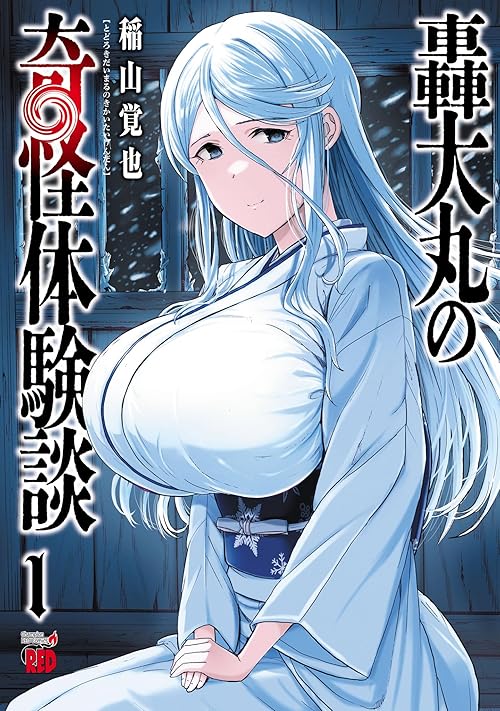 轟大丸の奇怪体験談　1 (チャンピオンREDコミックス)