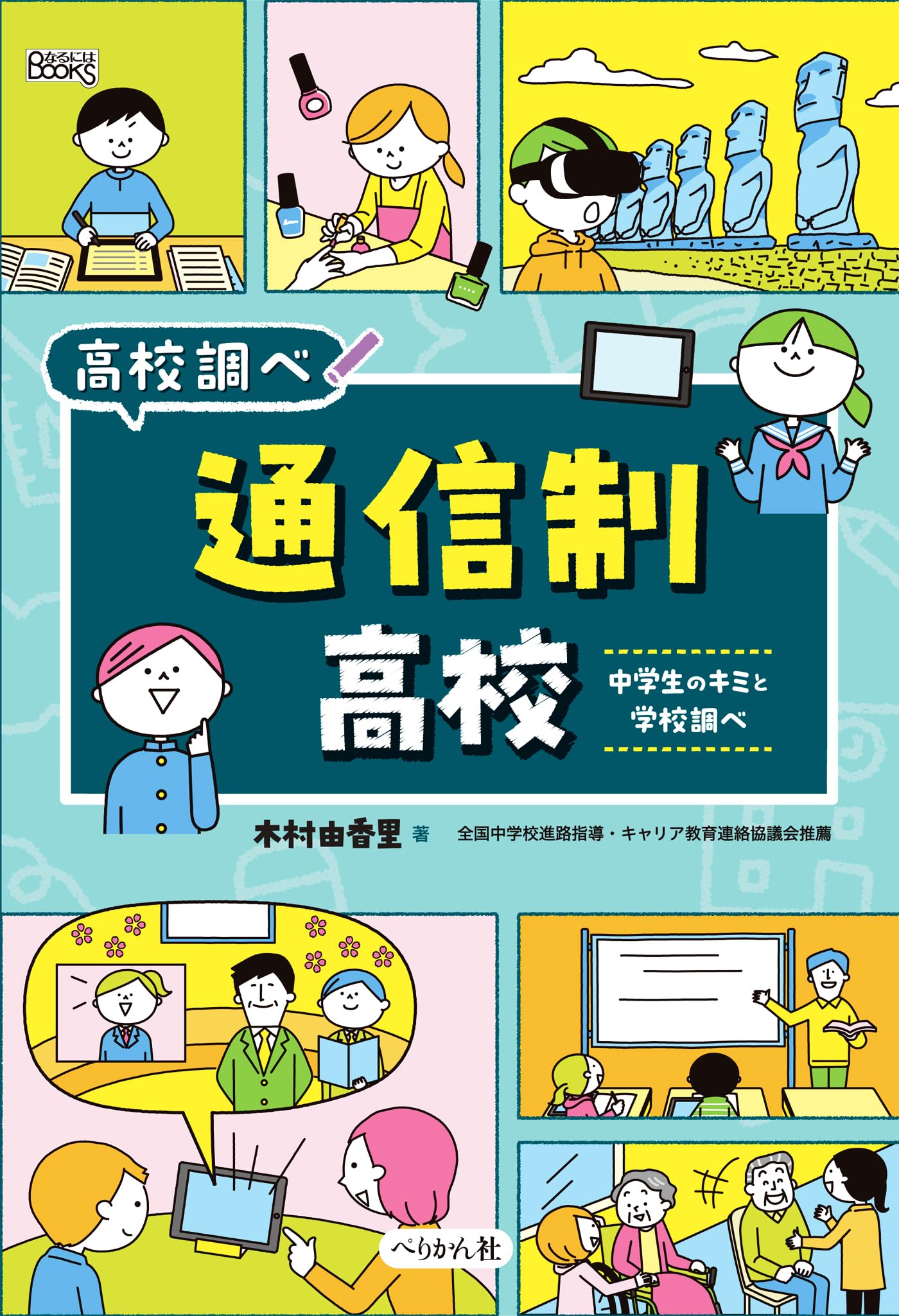 通信制高校: 中学生のキミと学校調べ (なるにはBOOKS 高校調べ) | 木村