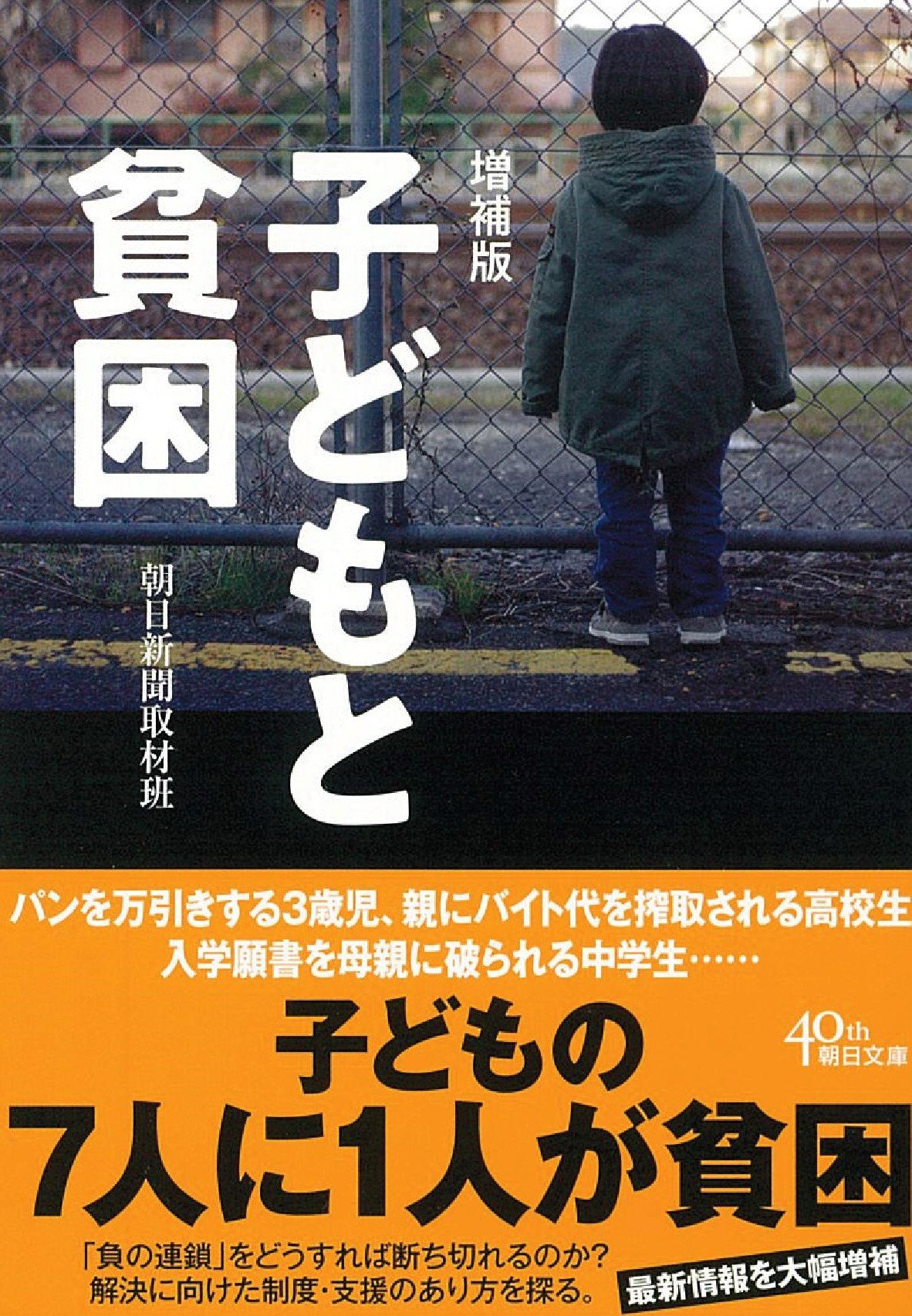 増補版 子どもと貧困 朝日文庫 朝日新聞取材班 本 通販 Amazon