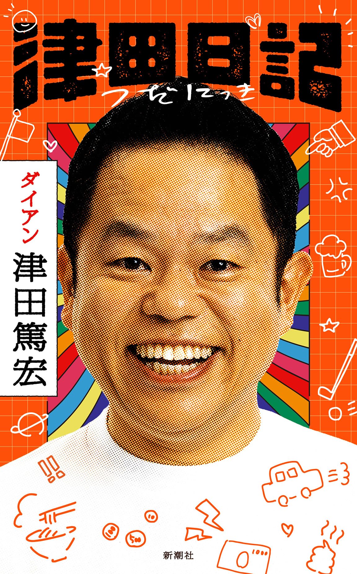 ダイアン津田 津田日記 | 津田篤宏 |本 | 通販 | Amazon
