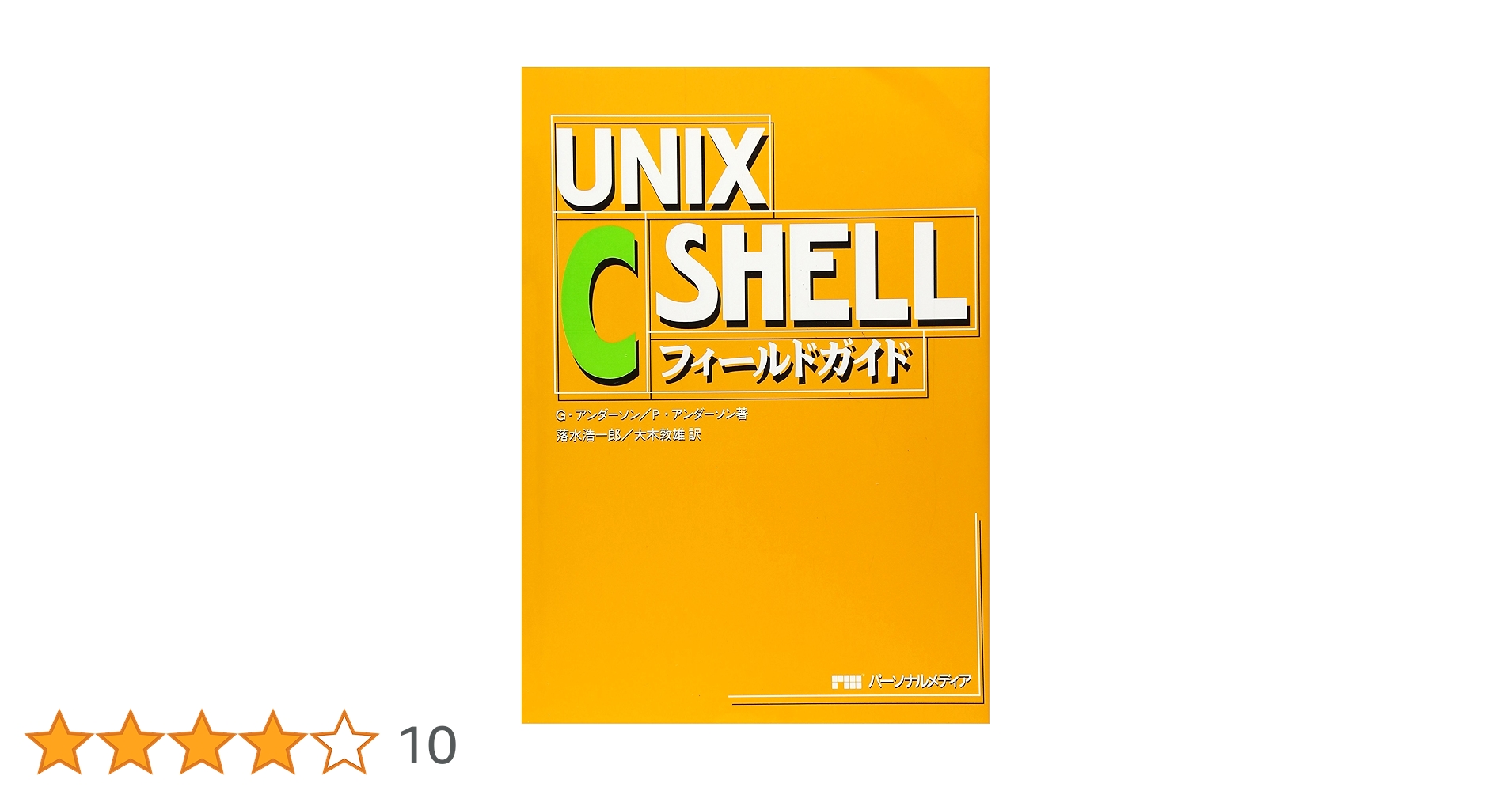 UNIX C Shell フィールドガイド コンピューター BSD 中古本 UNIX C SHELLフィールドガイド | G.アンダーソン, P