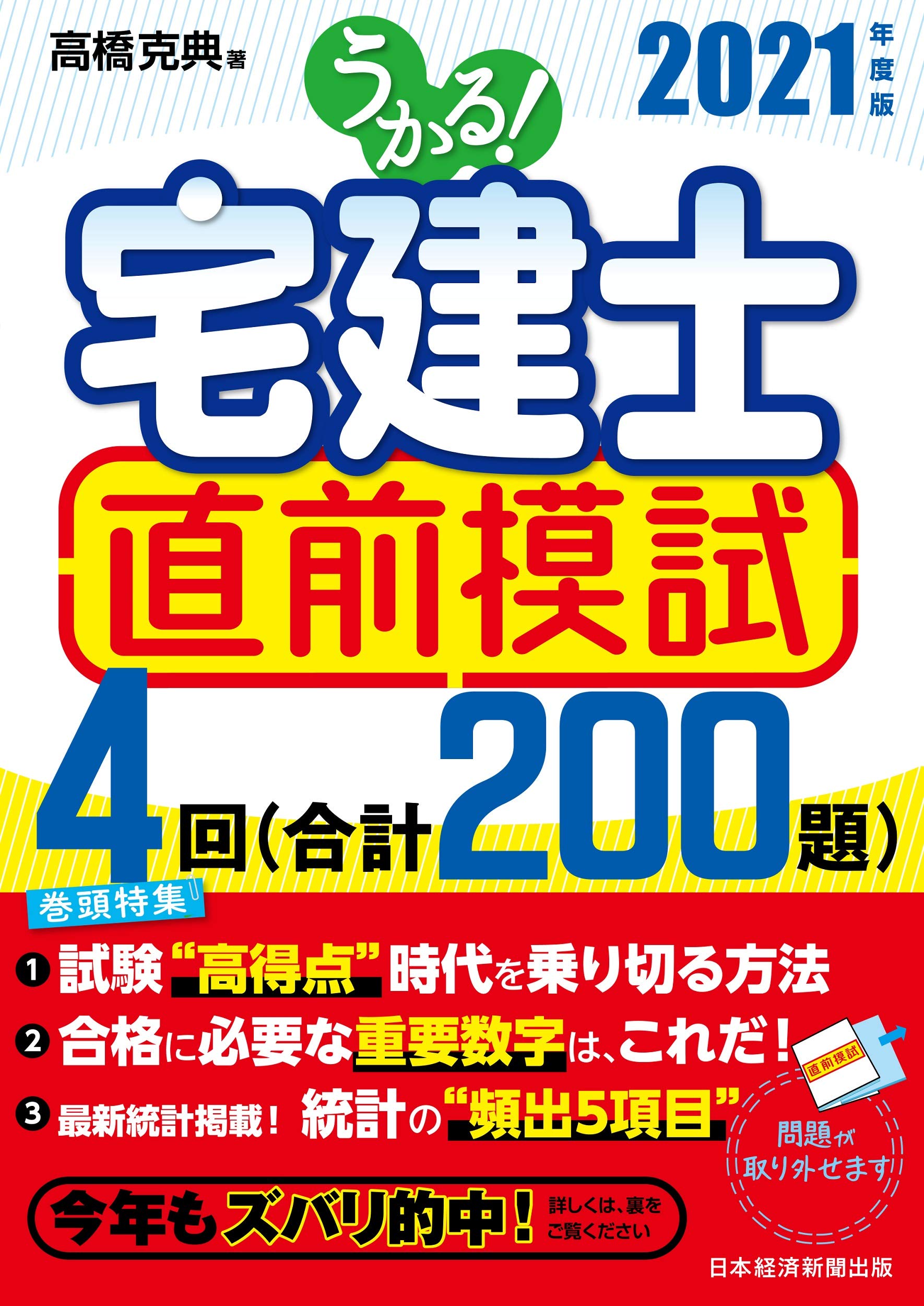 うかるぞ宅建 項目別過去問〈2009年版〉 (QP books) 高橋 克典 うかるぞ宅建 項目別過去問〈2009年版〉 (QP books) 高橋 克典 うか