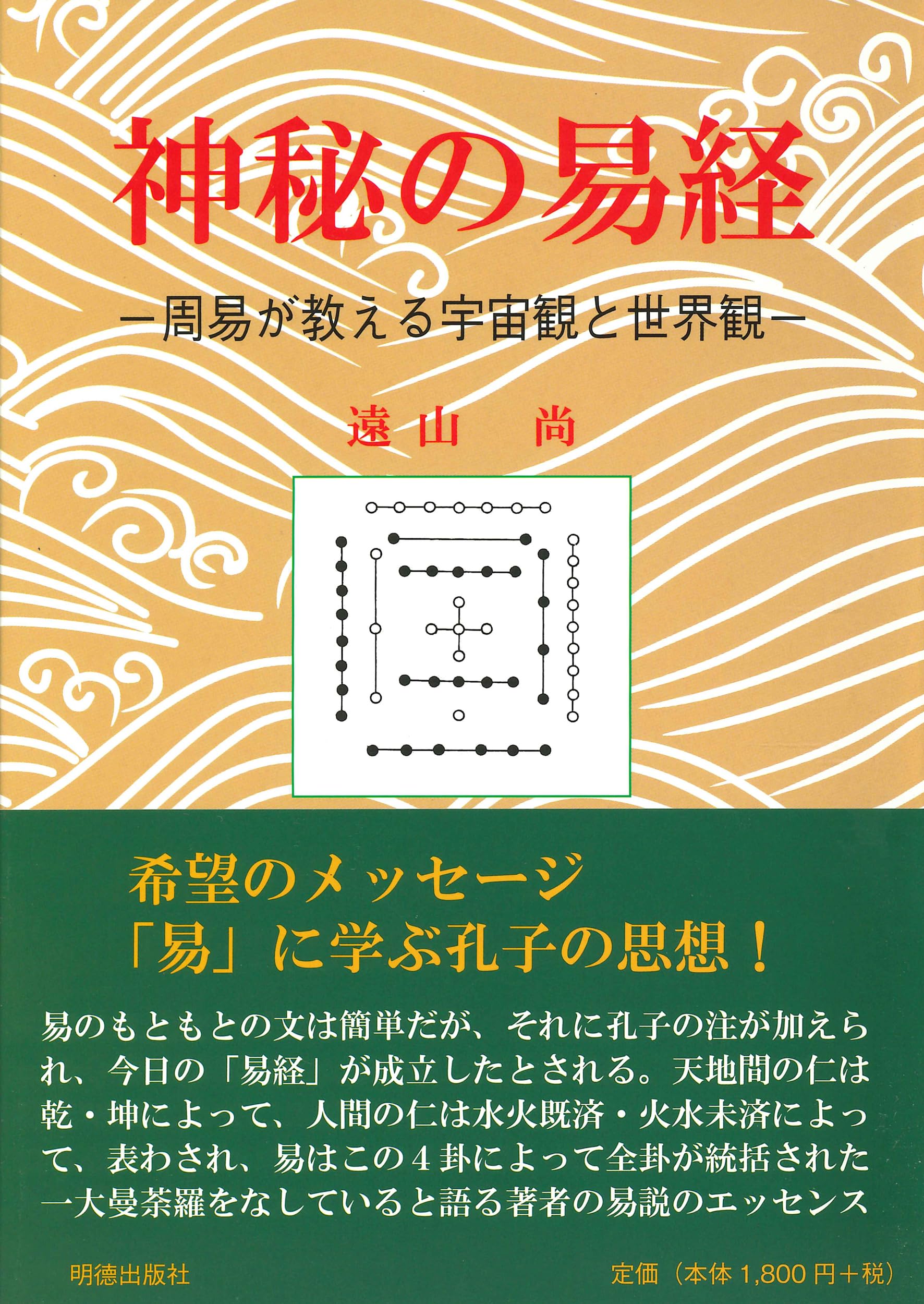 易経　4冊　神秘の易経 煌く易経 易学のしおり 周易試論 　遠山尚 明徳出版社 神秘の易経 | 遠山 尚 |本 | 通販 | Amazon