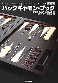 黒、白。バックギャモン。2本 バックギャモン ([バラエティ]) | 日本バックギャモン協会, 日本