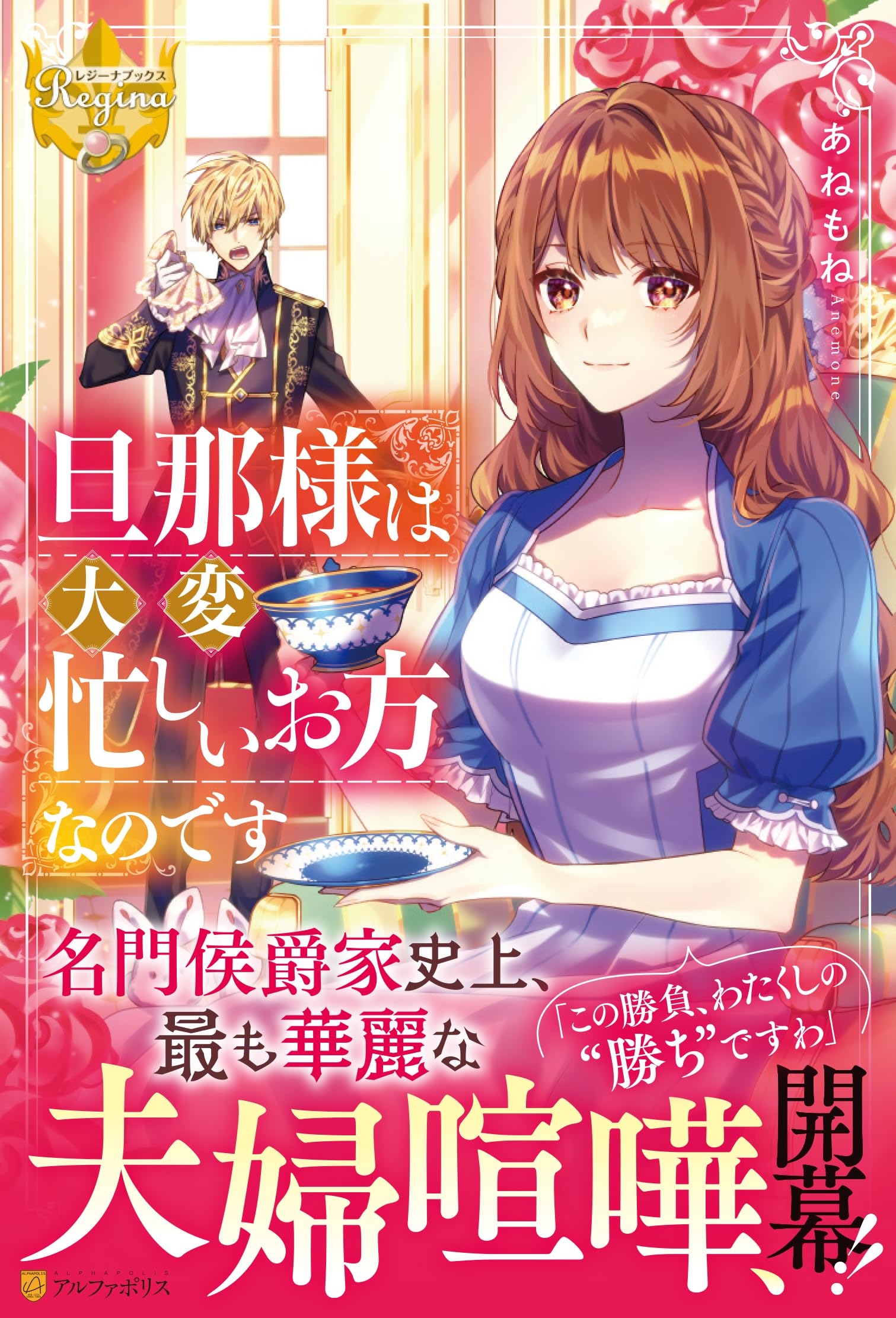 【サイン本】旦那様は大変忙しいお方なのです 旦那様は大変忙しいお方なのです (レジーナブックス) | あねもね |本