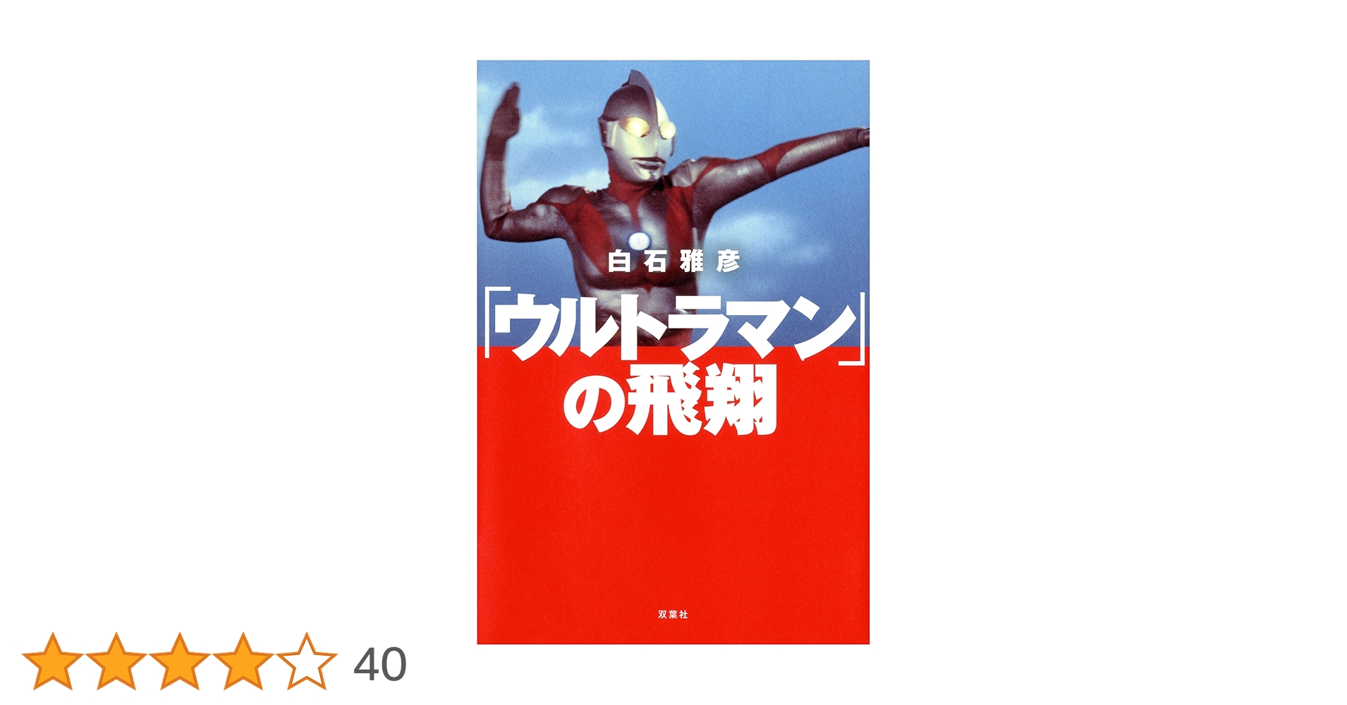 ウルトラマンの飛翔 ウルトラQの誕生 2冊セット★白石雅彦 双葉社 ウルトラマン」の飛翔 | 白石 雅彦 |本 | 通販 | Amazon