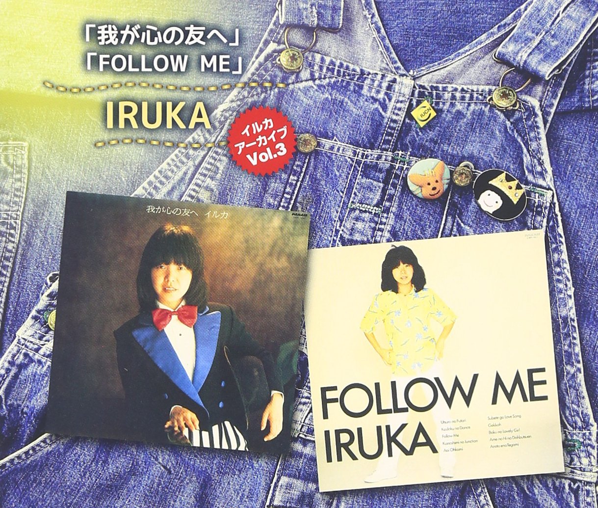 【中古】「非常に良い」［CD］イルカ アーカイブ Vol.3 「わが心の友へ」「FOLLOW ME」 Amazon.co.jp: イルカ アーカイブ Vol.3 「わが心の友へ」「FOLLOW ME