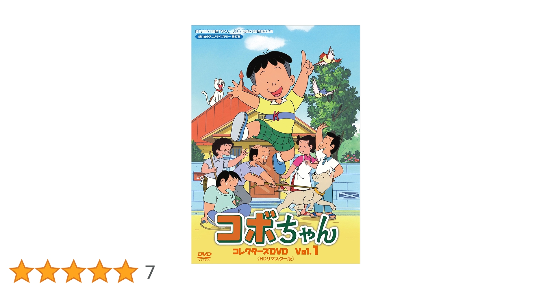 コボちゃん コレクターズDVD Vol.1 & Vol.2 セット コボちゃん コレクターズDVD Vol.1 、2のセット<HDリマスター版