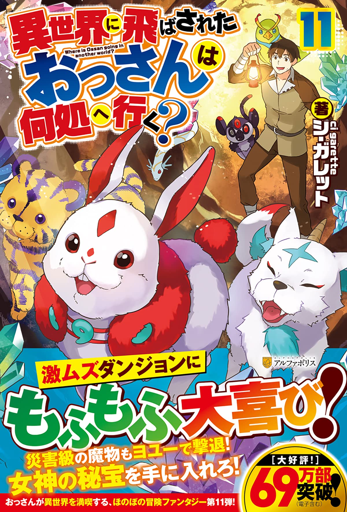 異世界に飛ばされたおっさんは何処へ行く 11 アルファポリス 男性ファンタジー シ ガレット 本 通販 Amazon 異世界に飛ばされたおっさんは何処へ行く 11 アルファポリス 男性ファンタジー シ ガレット 本 通販 Amazon