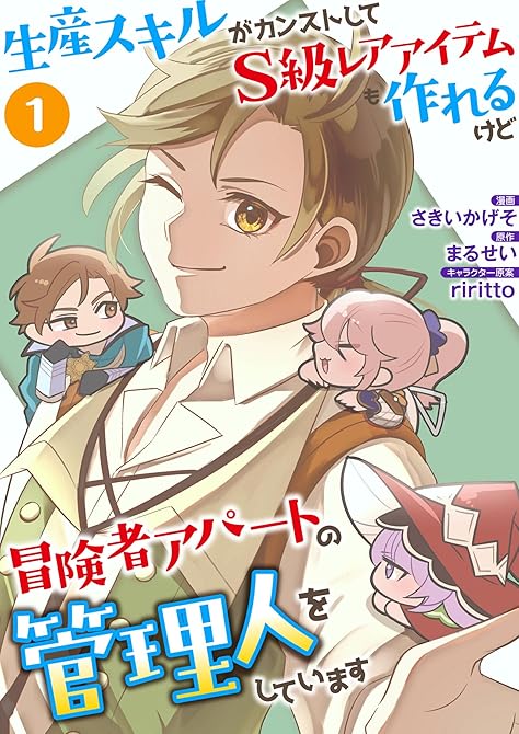 『生産スキルがカンストしてS級レアアイテムも作れるけど冒険者アパートの管理人をしています（合本版）　1(略)』の表紙イラスト 電子書籍 漫画