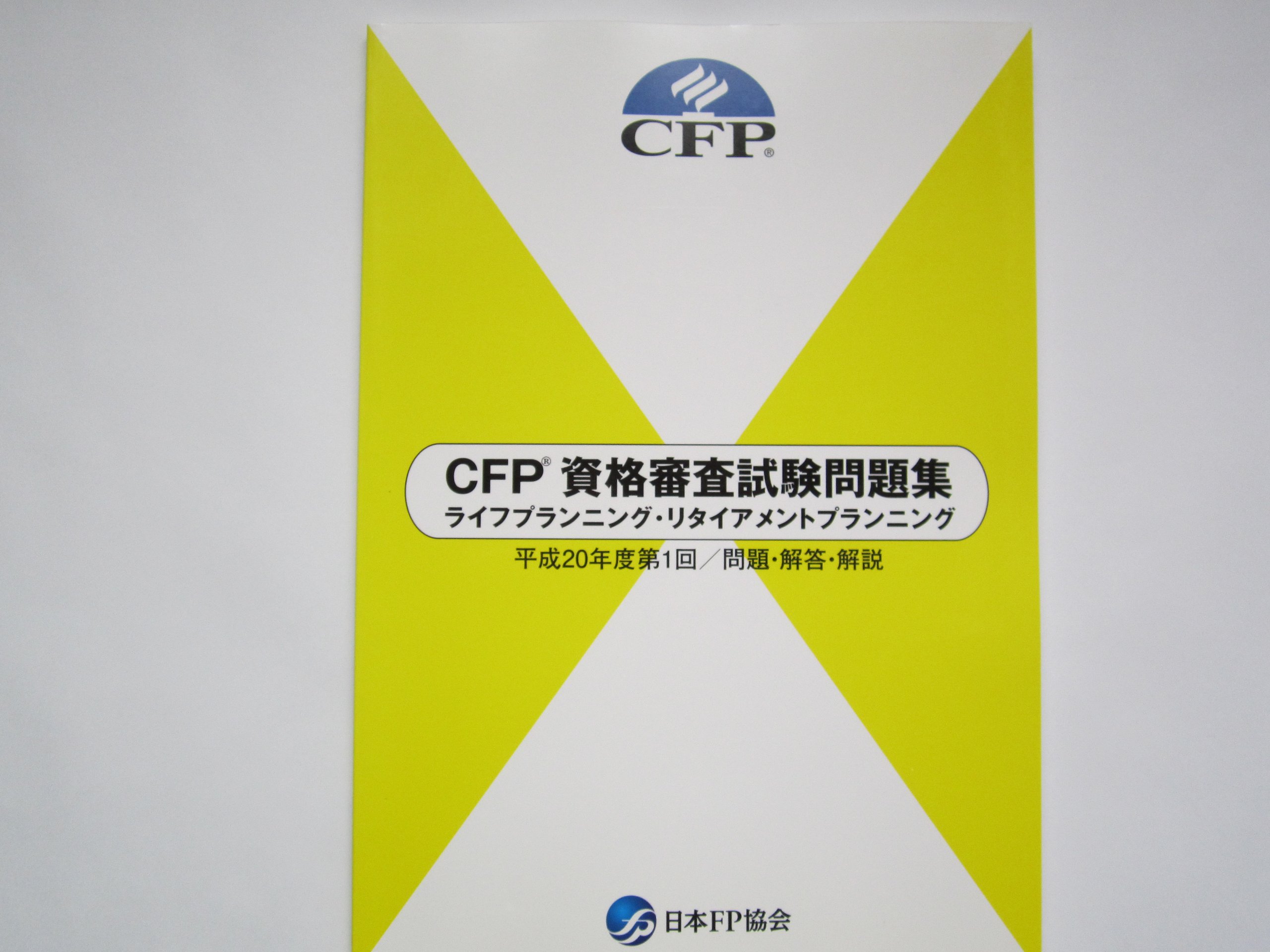 CFP　資格審査試験問題集　ライフプランニング・リタイアメントプランニング　平成20年度第1回　問題/回答/解説（新書） CFP 資格審査試験問題集 ライフプランニング・リタイアメント