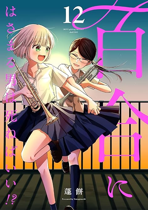 『百合にはさまる男は死ねばいい！？ 12巻』の表紙イラスト 電子書籍 漫画