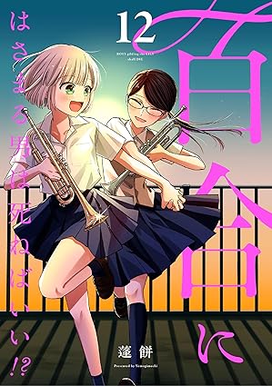 百合にはさまる男は死ねばいい！？ 12巻 (LINEコミックス)