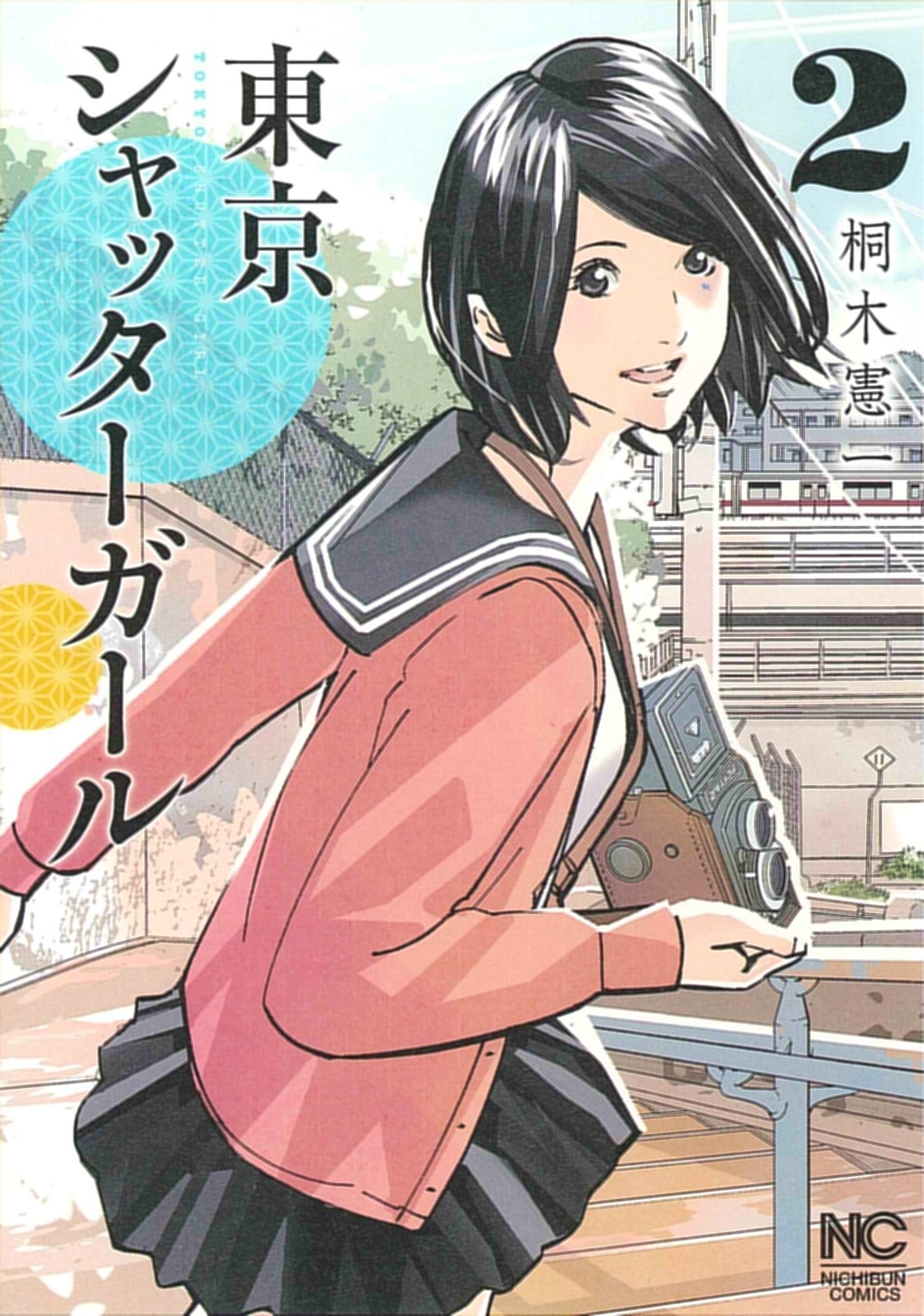 東京シャッターガール　レンタル　DVD Amazon.co.jp: 東京シャッターガール 2 (ニチブンコミックス) : 桐木