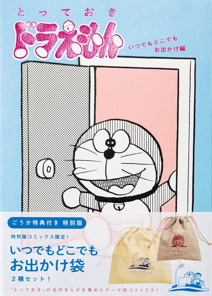 とっておきドラえもん いつでもどこでもお出かけ編』特別版