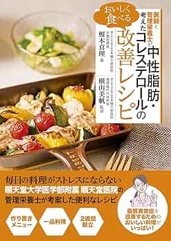 Amazon.co.jp: 医師と管理栄養士が考えた おいしく食べる 中性