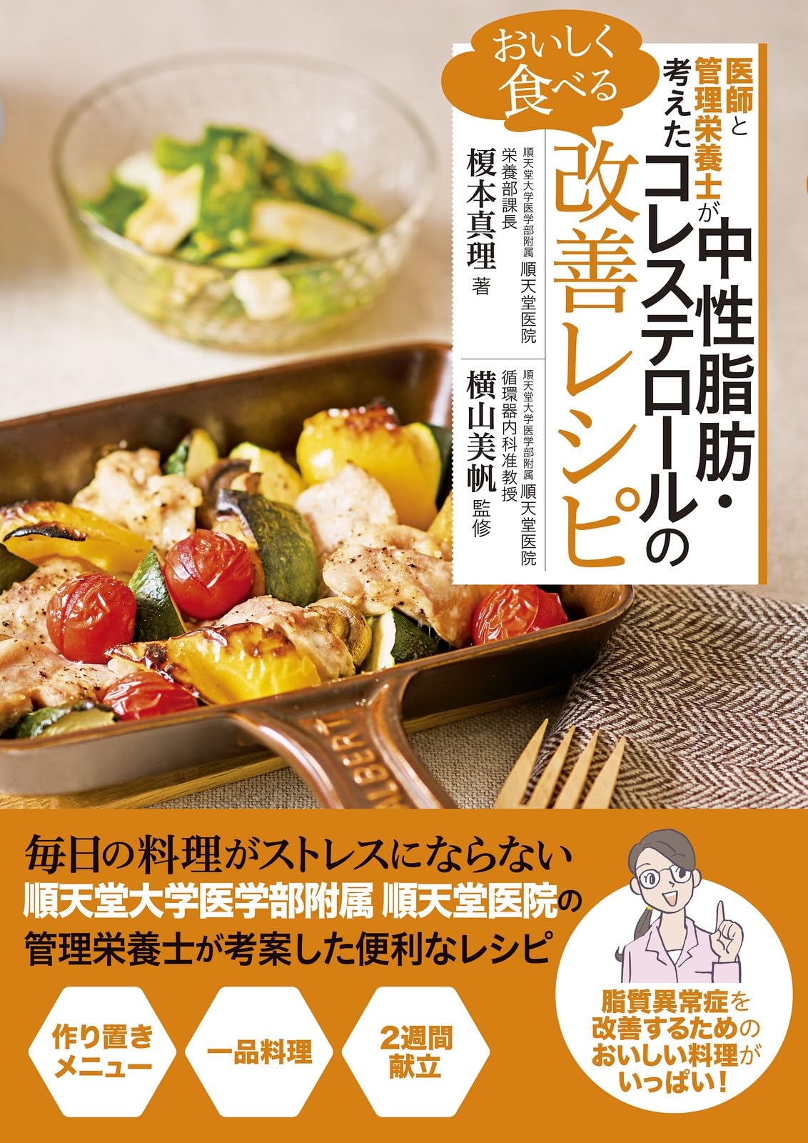 Amazon.co.jp: 医師と管理栄養士が考えた おいしく食べる 中性