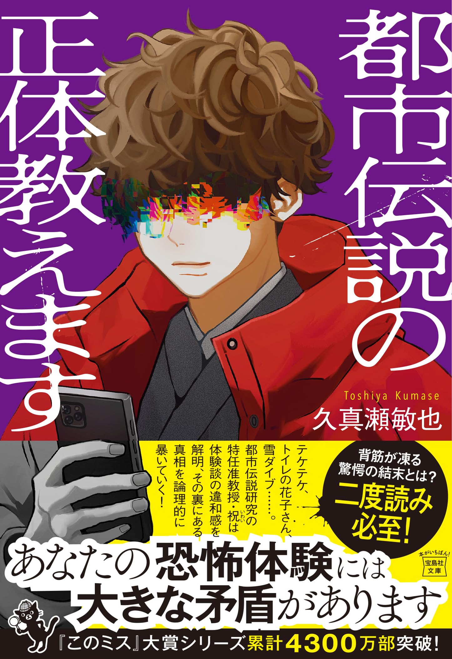 Amazon.co.jp: 都市伝説の正体教えます (宝島社文庫 『このミス』大賞