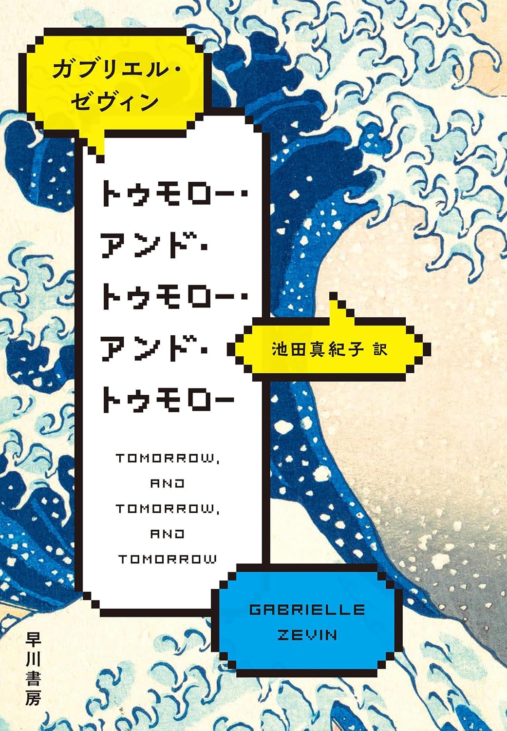 Amazon.co.jp トゥモロー・アンド・トゥモロー・アンド・トゥモロー eBook ガブリエル ゼヴィン, 池田 真紀子 本