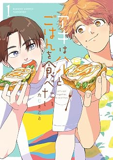 アキはハルとごはんを食べたい