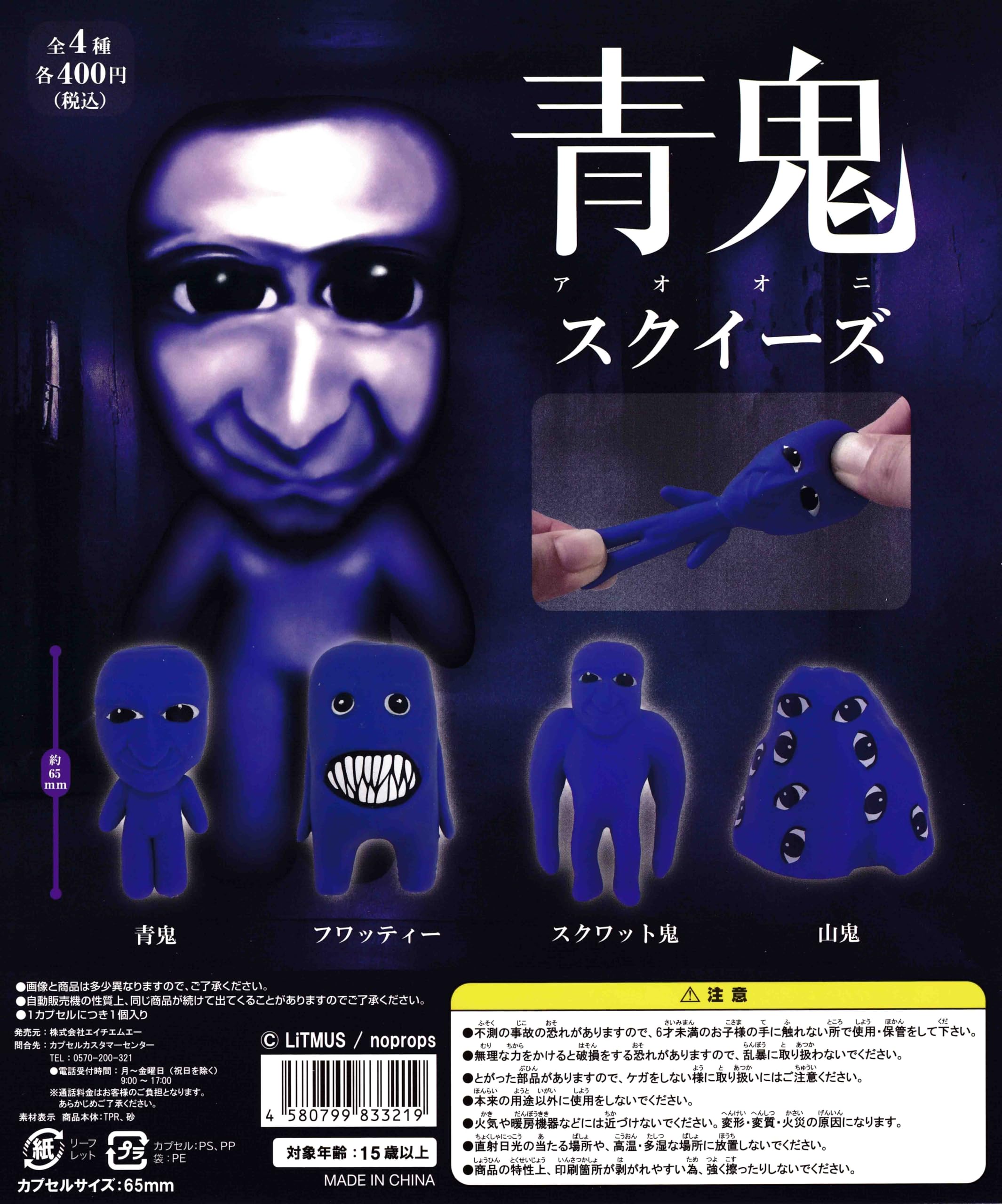 Amazon | 青鬼スクイーズ [全4種セット フルコンプ] ガチャガチャ