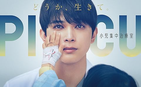 『PICU 小児集中治療室』