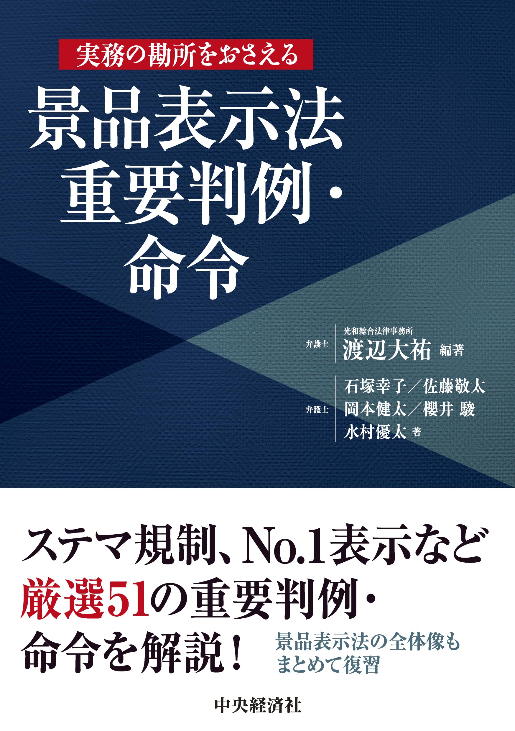 実務の勘所をおさえる 景品表示法重要判例・命令 | 渡辺 大祐, 石塚