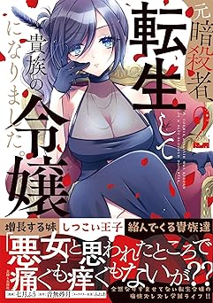 元暗殺者、転生して貴族の令嬢になりました。(コミック)【電子版特典付】2