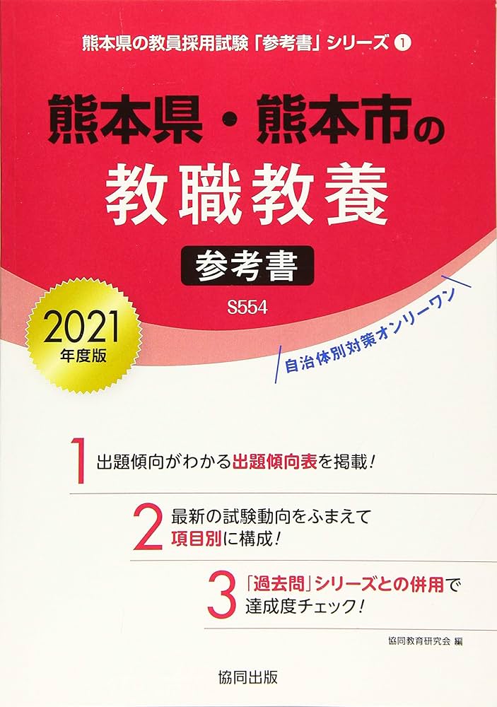 中古】 熊本県・熊本市の教職教養過去問 2019年度版/協同