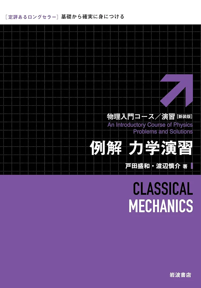 例解 力学演習 (物理入門コース/演習 新装版) | 戸田 盛和, 渡辺