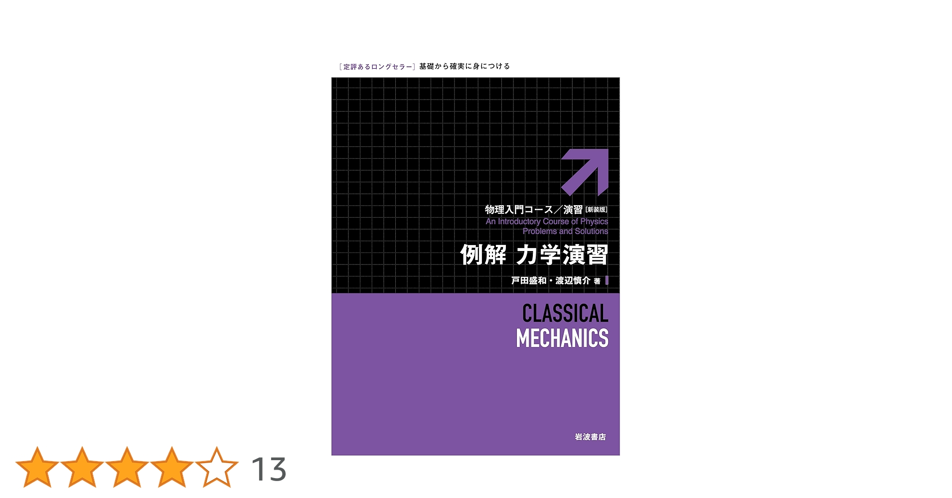 例解 力学演習 (物理入門コース/演習 新装版) | 戸田 盛和, 渡辺