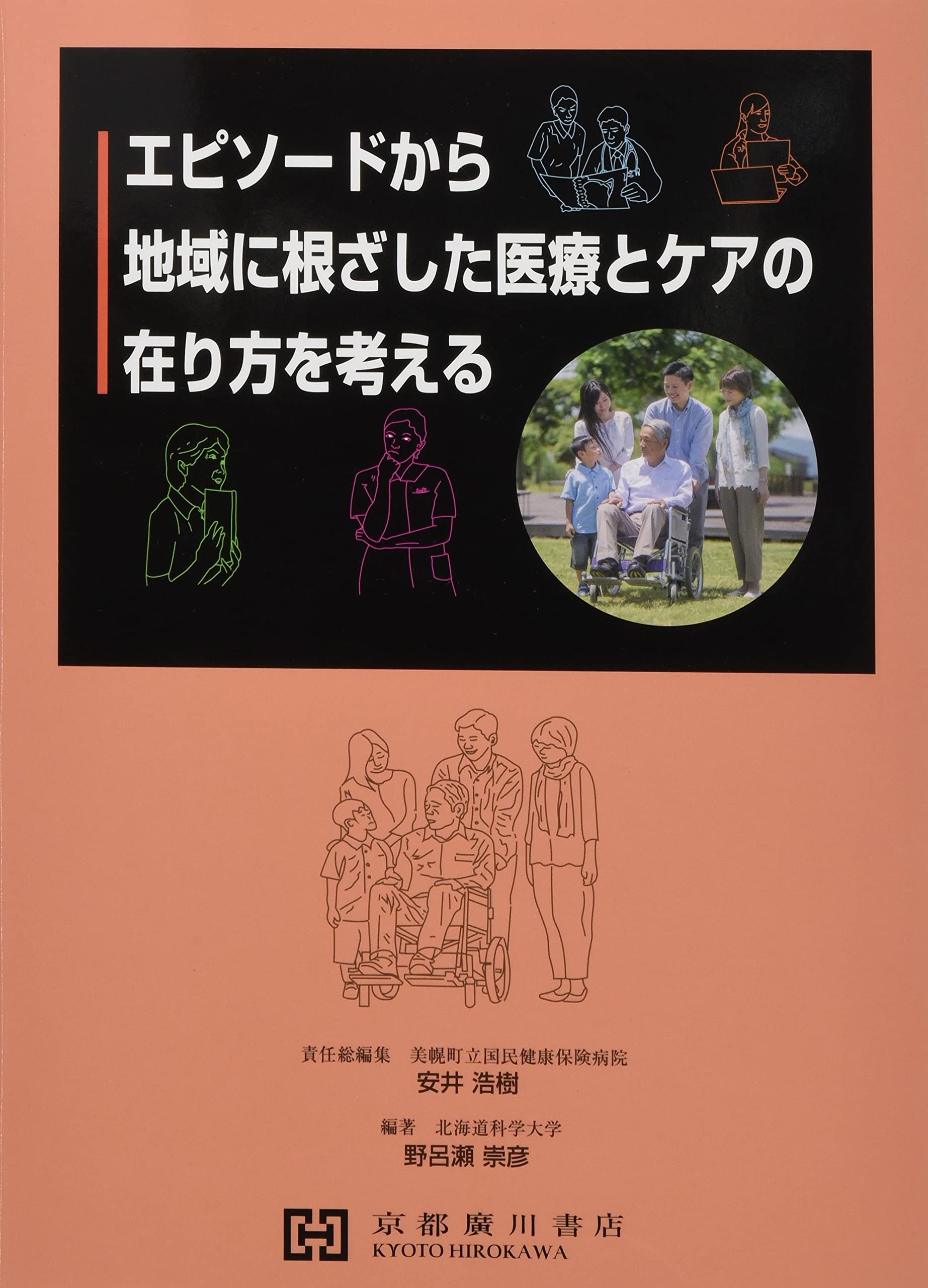 エピソードから地域に根ざした医療とケアの在り方を考える 安井浩樹; 野呂瀬崇彦 Amazon.co.jp: エピソードから地域に根ざした医療とケアの在り方を
