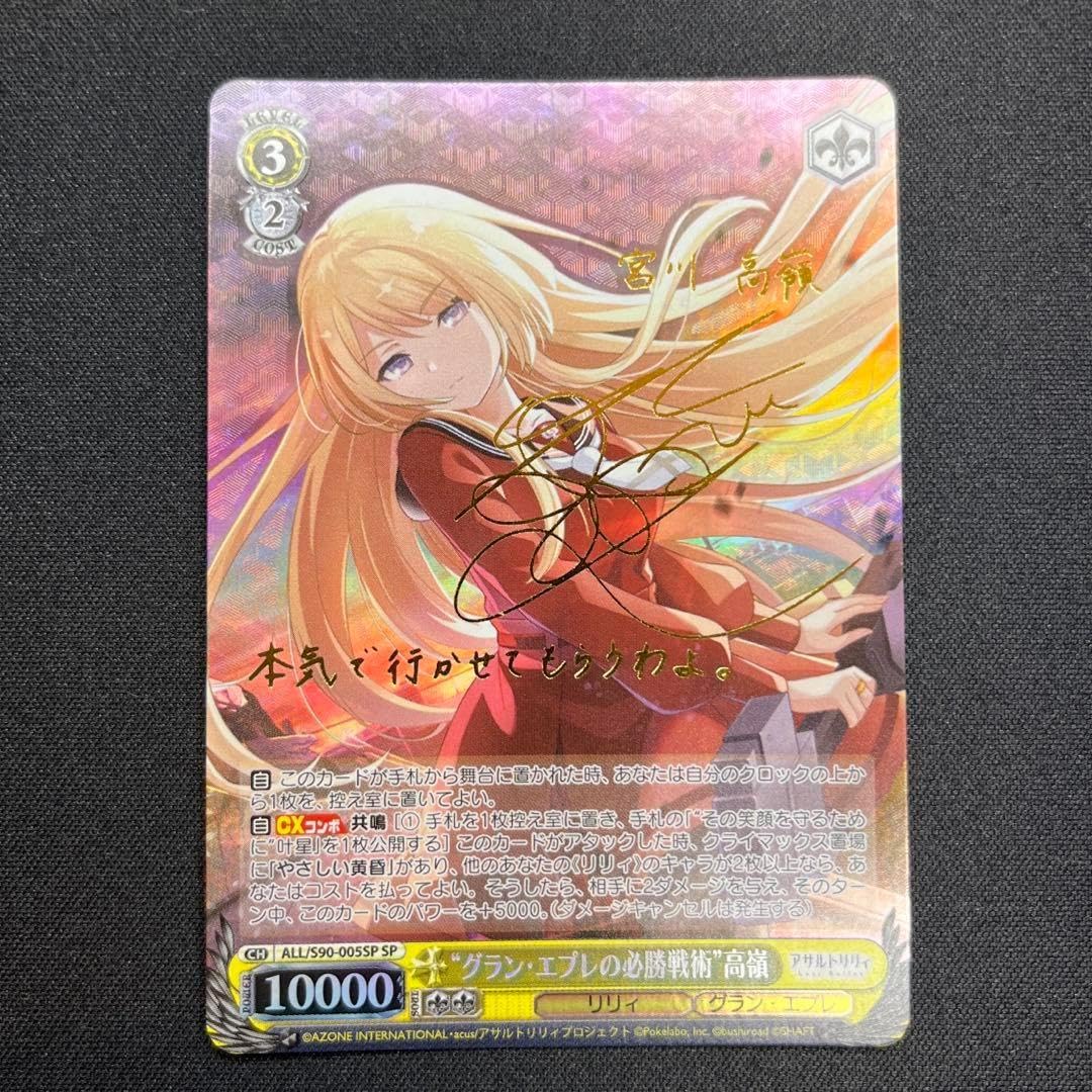 ヴァイス アサルトリリィ グラン・エプレの必勝戦術 高嶺 SP サイン