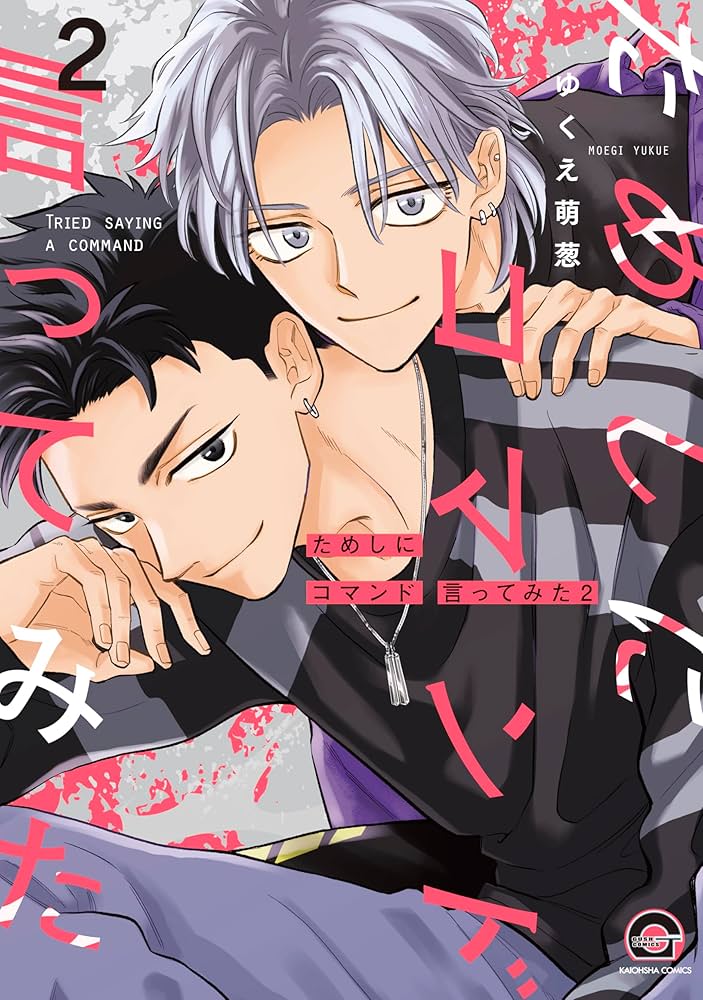 ためしにコマンド言ってみた2　グラッテ　アクリルコースター　ゆくえ萌葱 Amazon.co.jp: ためしにコマンド言ってみた(2) (GUSH COMICS