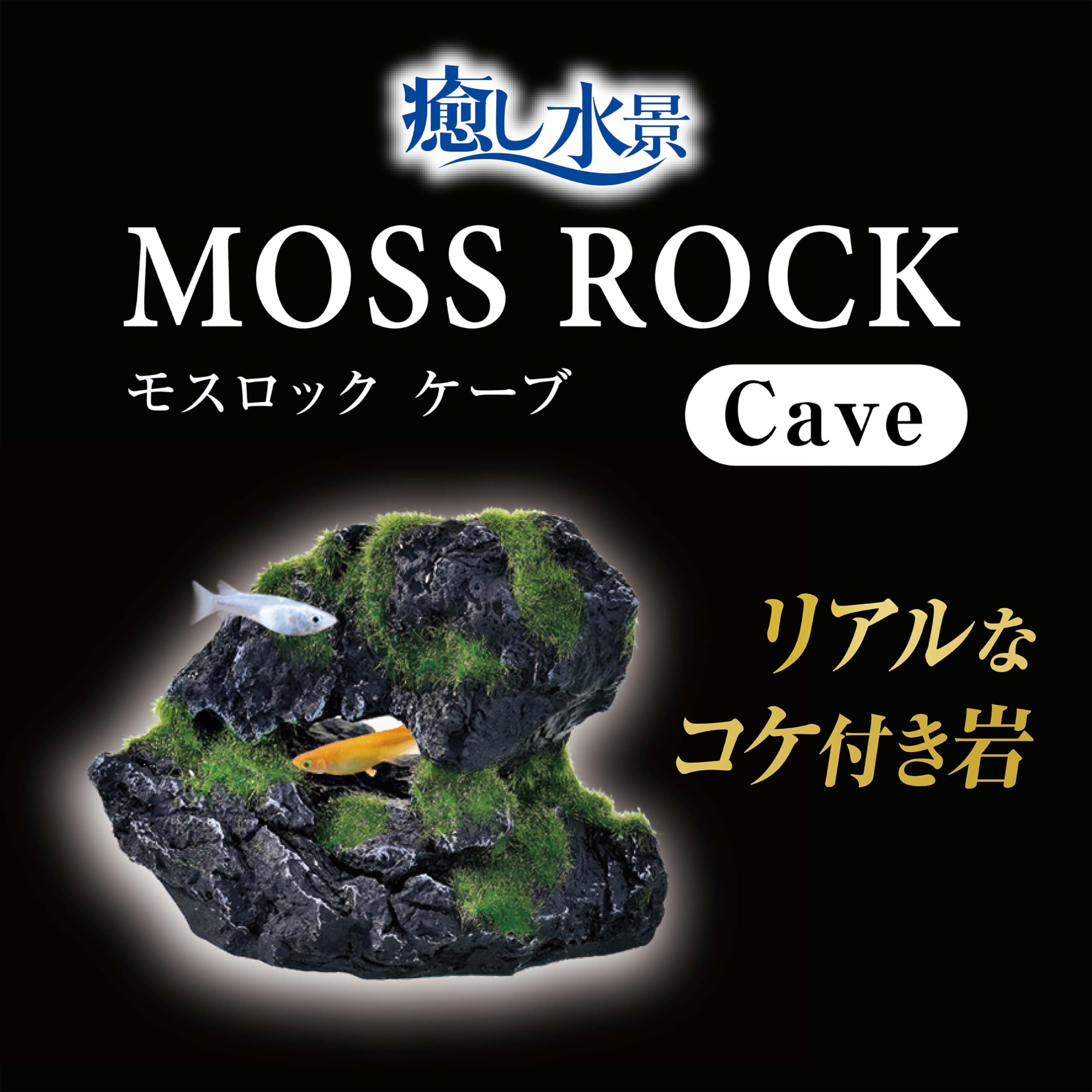 Amazon.co.jp: 癒し水景 モスロックCave : おもちゃ