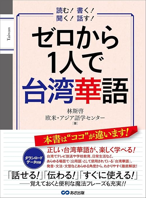 ゼロから１人で台湾華語【音声ＤＬ付】 (語学の教科書)