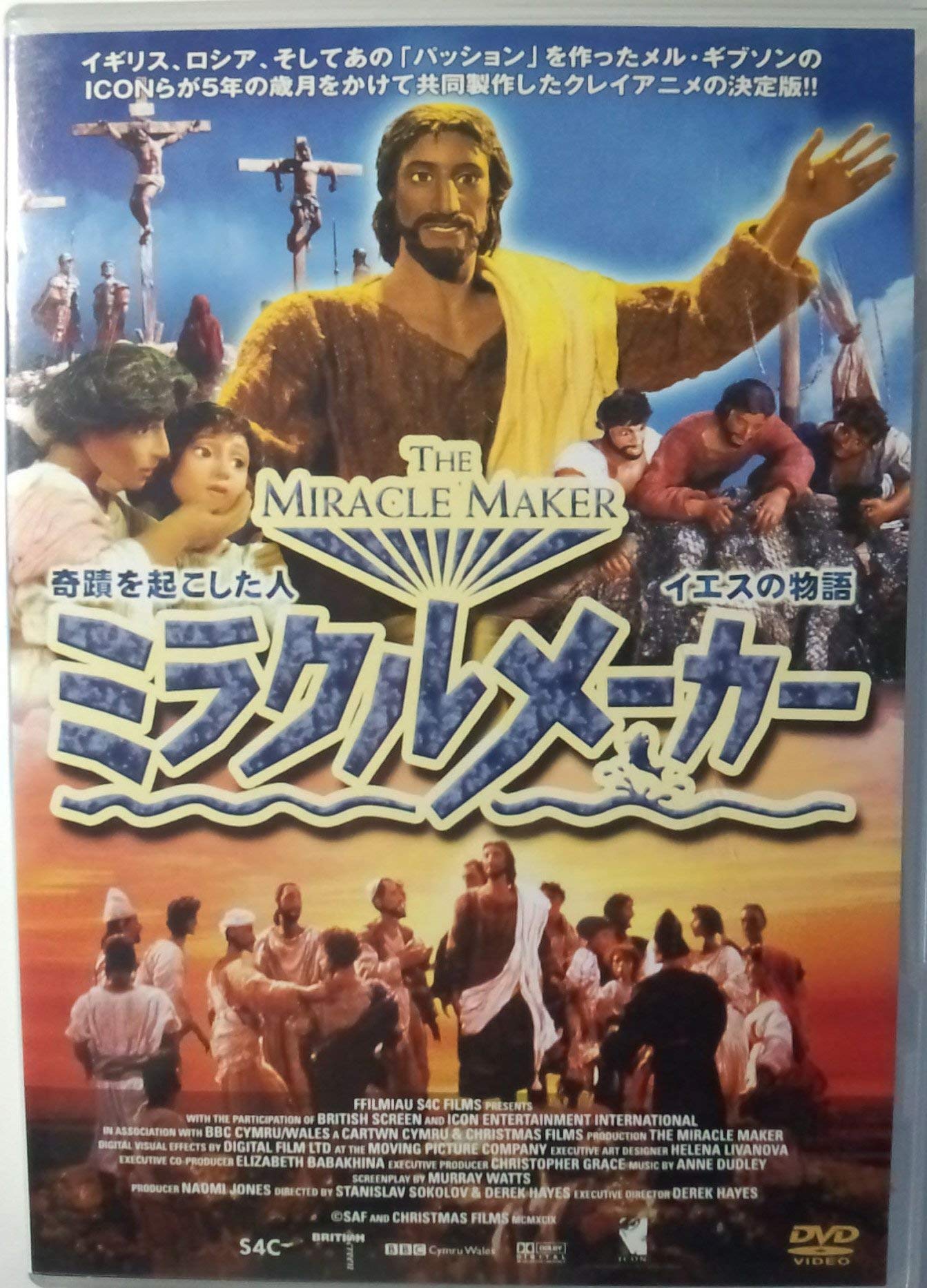 ミラクルメーカー-奇蹟を起こした人 イエスの物語- [DVD] Amazon.co.jp: ミラクルメーカー-奇蹟を起こした人 イエスの物語- [DVD