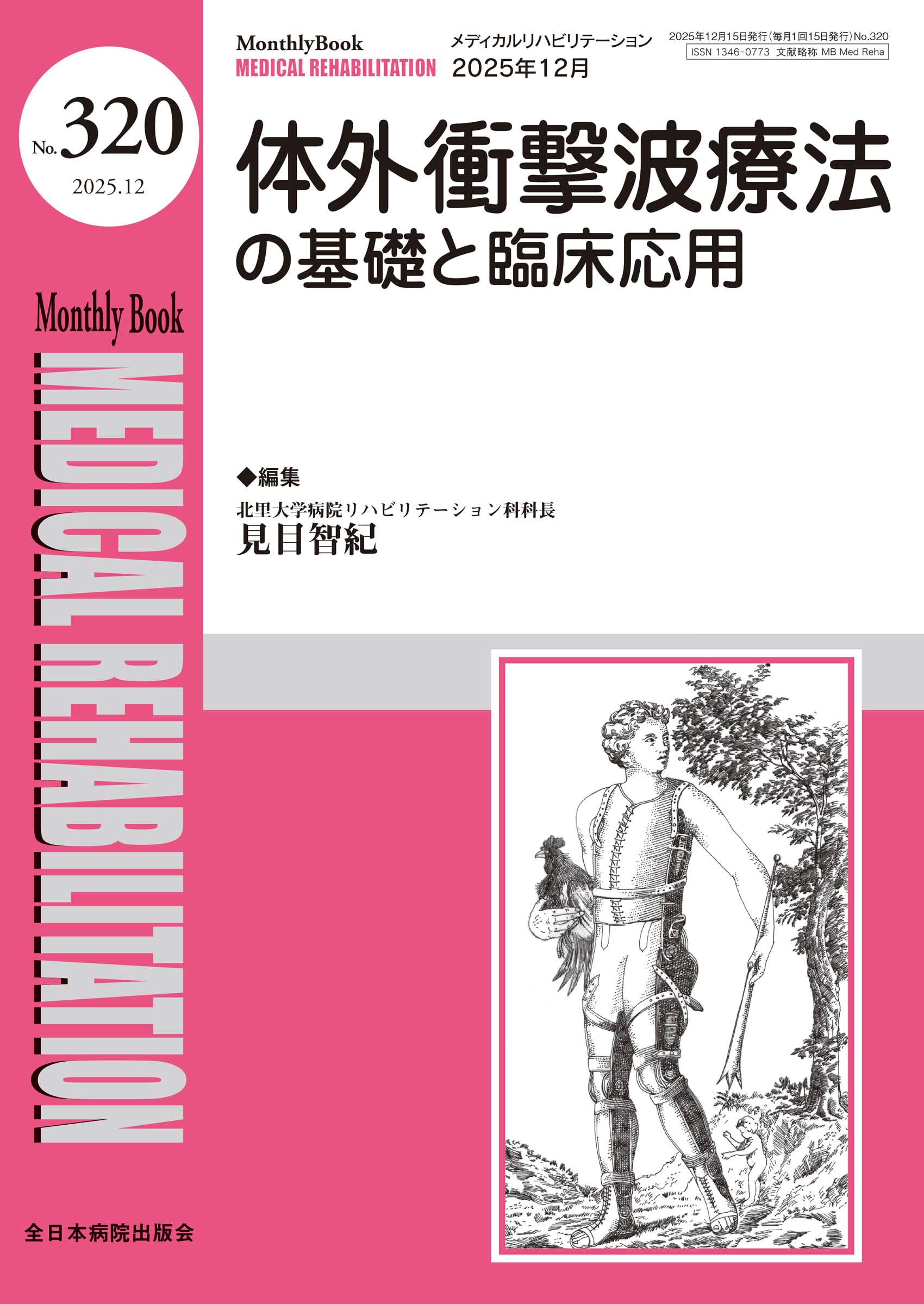 体外衝撃波療法の基礎と臨床応用(MB Medical Rehabilitation(ﾒﾃﾞｨｶﾙ