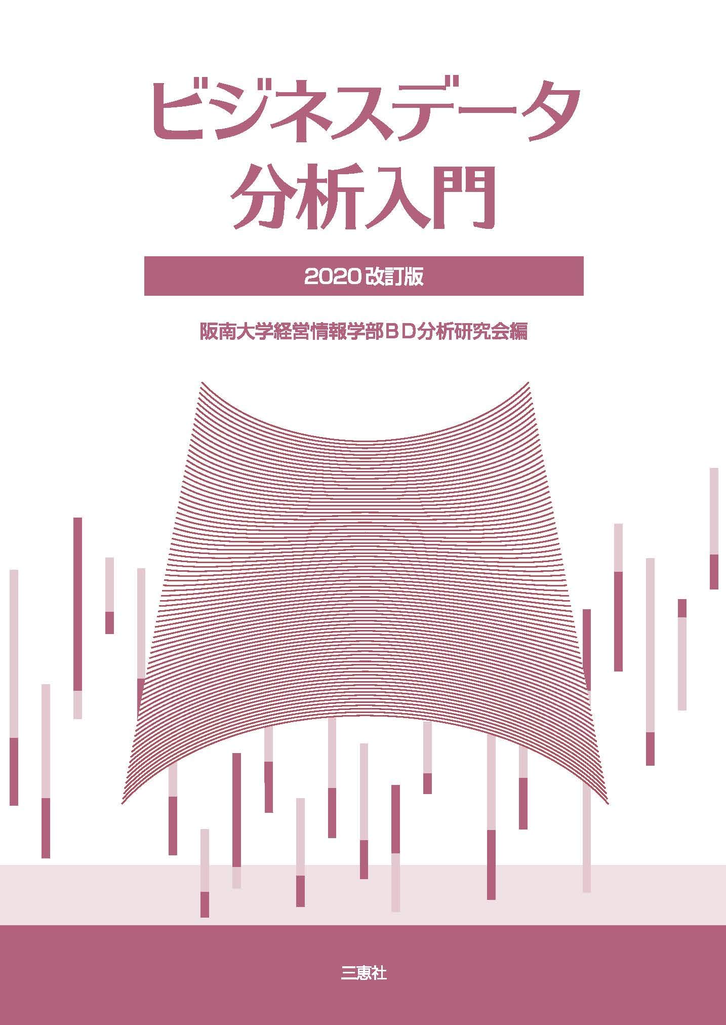 ビジネスデータ分析入門 2020改訂版 | 阪南大学経営情報学部BD分析研究