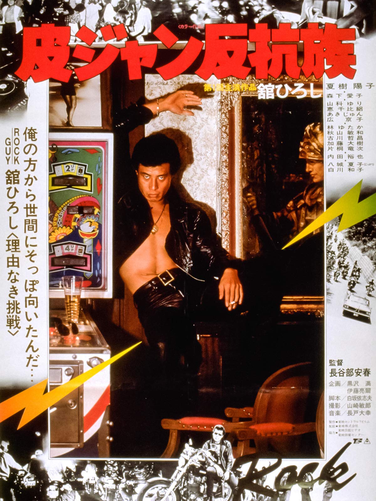 映画 皮ジャン反抗族 ポスター 舘ひろし 【未使用・非売品】